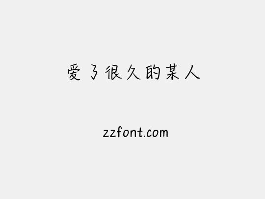 爱了很久的某人