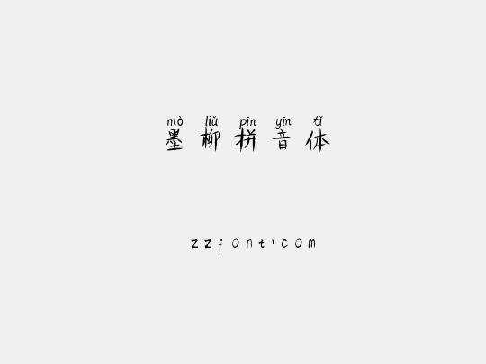 墨柳拼音体