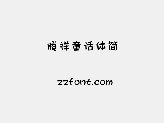 腾祥童话体简