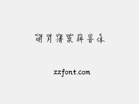 明月清泉拼音体