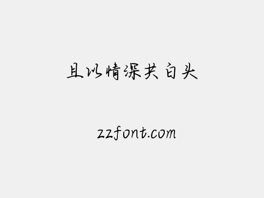 且以情深共白头