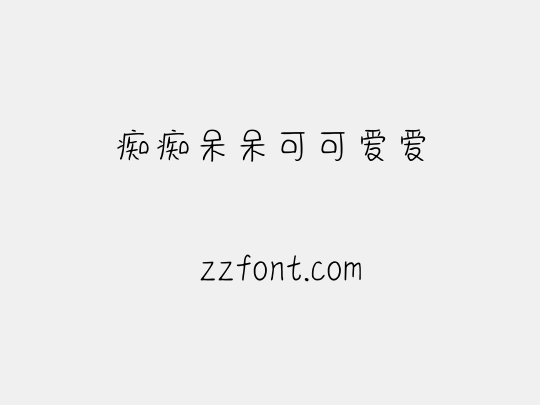 痴痴呆呆可可爱爱