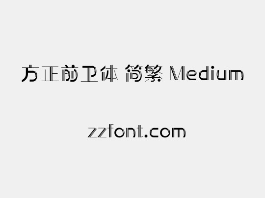 方正前卫体 简繁 Medium