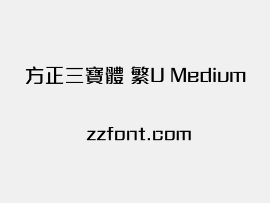 方正三寶體 繁U Medium