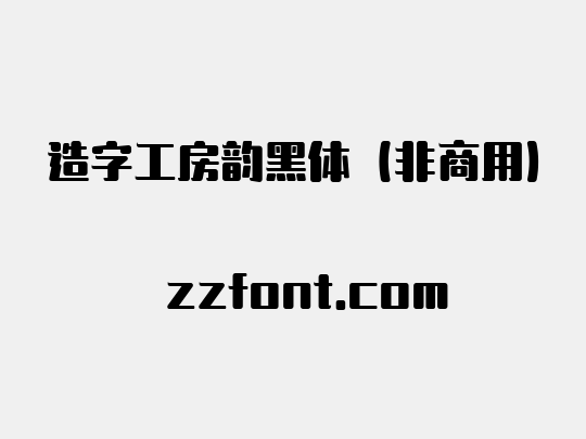 造字工房韵黑体（非商用）
