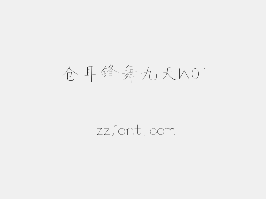 仓耳锋舞九天W01