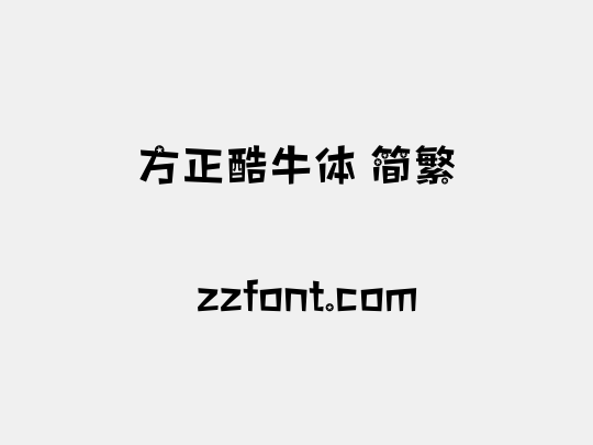 方正酷牛体 简繁