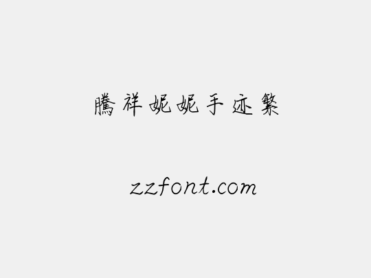 腾祥妮妮手迹繁