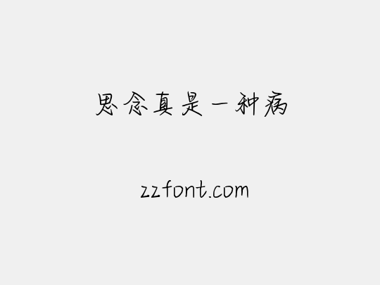 思念真是一种病