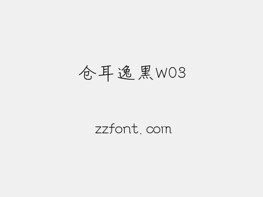 仓耳逸黑W03