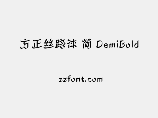 方正丝路体 简 DemiBold