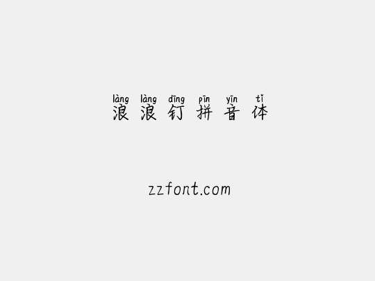 浪浪钉拼音体