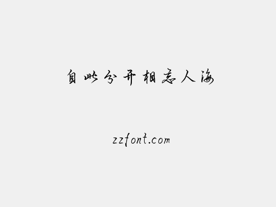 自此分开相忘人海