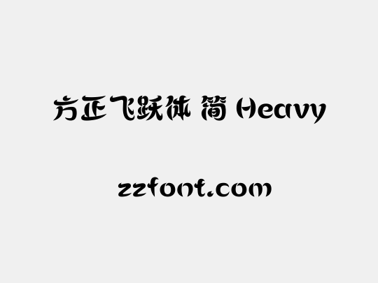 方正飞跃体 简 Heavy