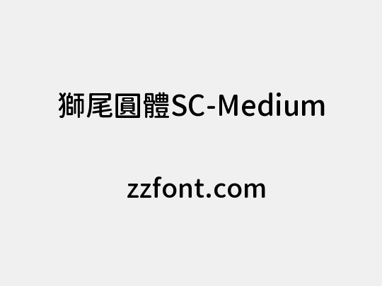獅尾圓體SC-Medium