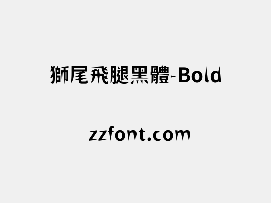 獅尾飛腿黑體-Bold