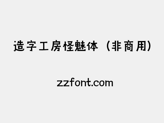 造字工房怪魅体（非商用）