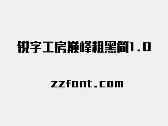 锐字工房巅峰粗黑简1.0