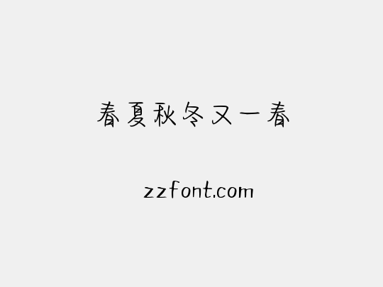 春夏秋冬又一春