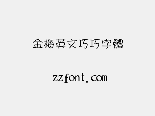 金梅英文巧巧字體