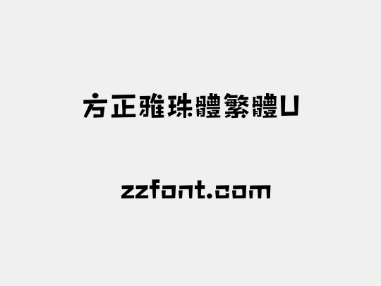 方正雅珠體繁體U