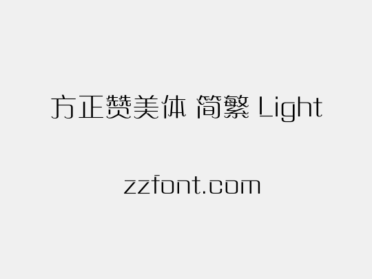 方正赞美体 简繁 Light