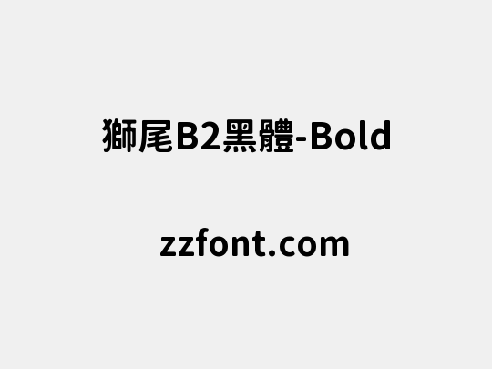 獅尾B2黑體-Bold