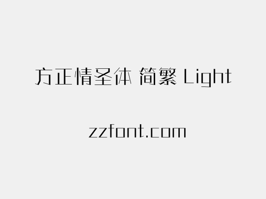 方正情圣体 简繁 Light