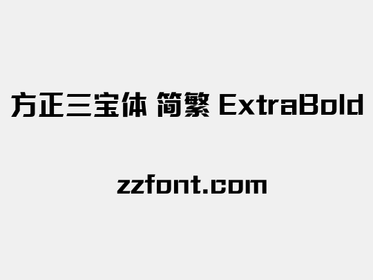 方正三宝体 简繁 ExtraBold
