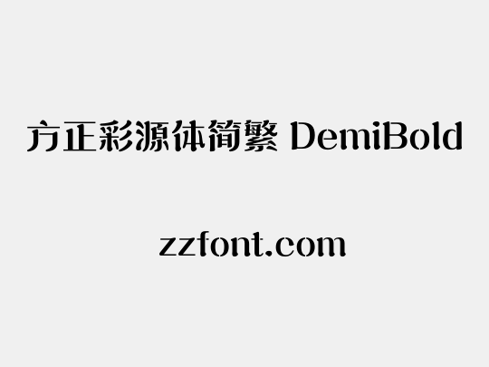 方正彩源体简繁 DemiBold