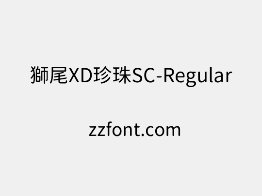 獅尾XD珍珠SC-Regular