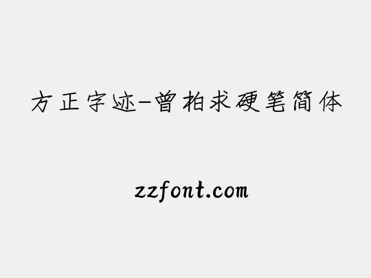方正字迹-曾柏求硬笔简体