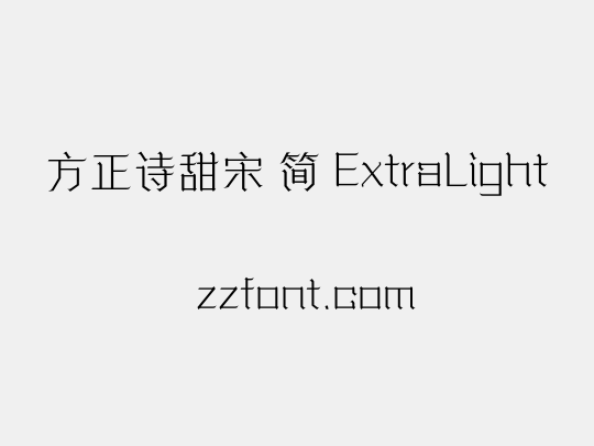 方正诗甜宋 简 ExtraLight