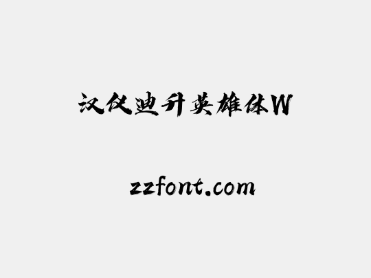 汉仪迪升英雄体W
