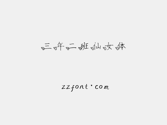 三年二班仙女体