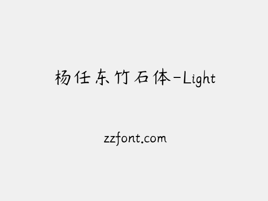 杨任东竹石体-Light