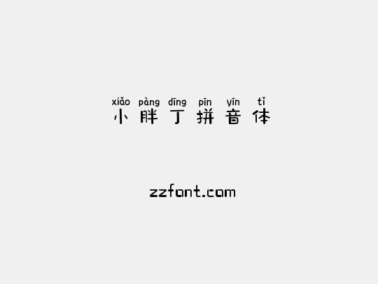 小胖丁拼音体