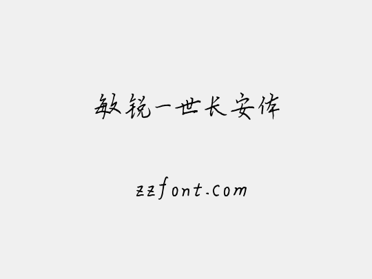 敏锐一世长安体