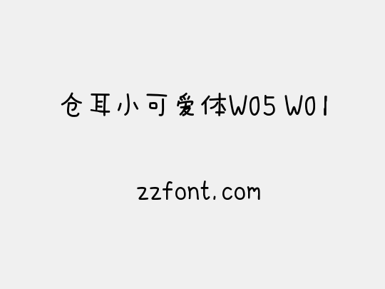 仓耳小可爱体W05 W01