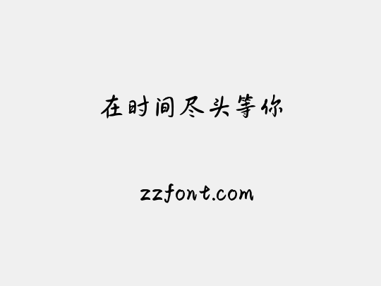 在时间尽头等你