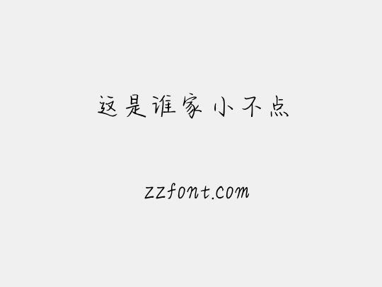 这是谁家小不点