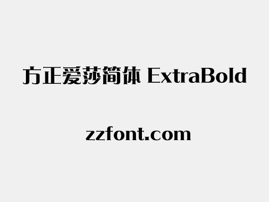 方正爱莎简体 ExtraBold
