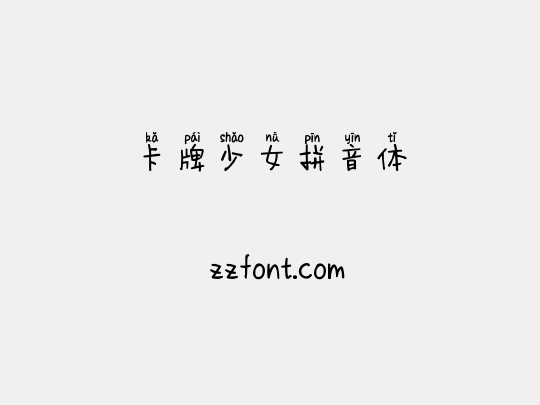卡牌少女拼音体
