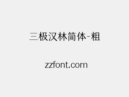 三极汉林简体-粗
