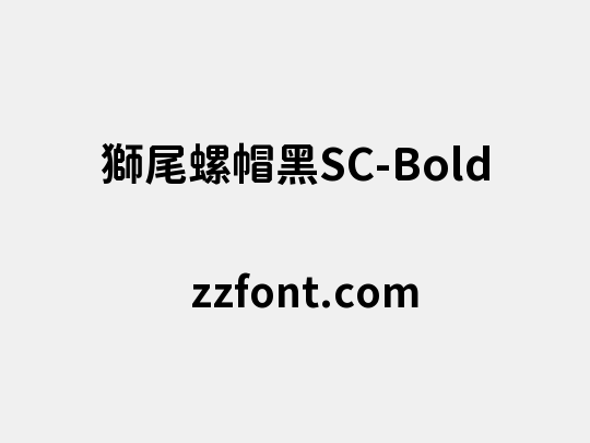 獅尾螺帽黑SC-Bold