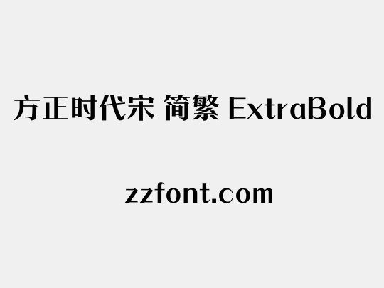 方正时代宋 简繁 ExtraBold