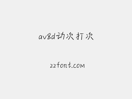 av8d动次打次