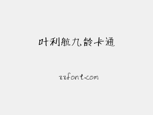 叶利航九龄卡通