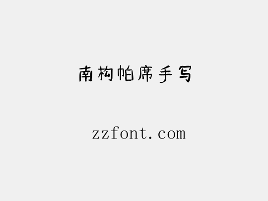 南构帕席手写