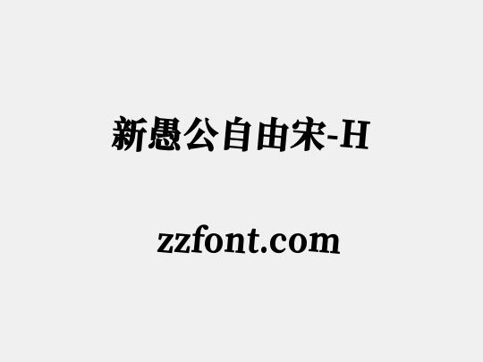 新愚公自由宋-H